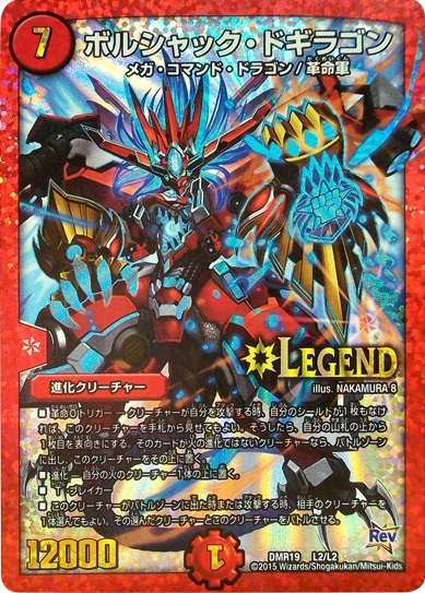 ボルシャックドギラゴン(L2/L2) | LEG | ドラゴンスター | デュエル