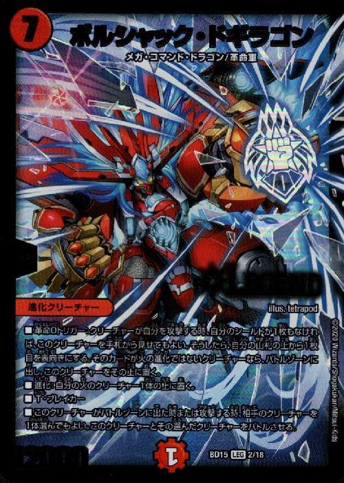 ボルシャックドギラゴン(2/18) | LEG | ドラゴンスター | デュエル