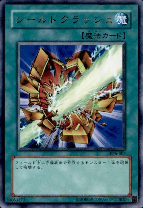 シールドクラッシュ | ウルトラ | ドラゴンスター | 遊戯王
