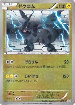 ゼクロム(111/BW-P) | プロモ | ドラゴンスター | ポケモンカード