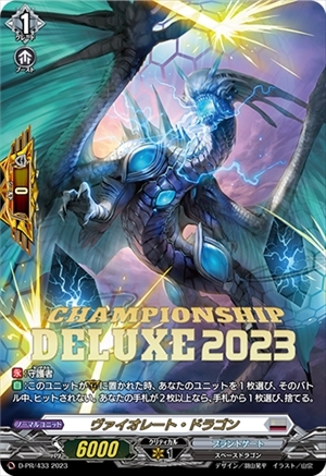 ヴァイオレート・ドラゴン(PR)(D-PR/433) | プロモ | ドラゴンスター