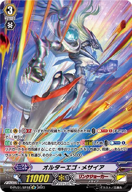 オルターエゴ・メサイア(D-PV01/SP18) | SP | ドラゴンスター | ヴァン