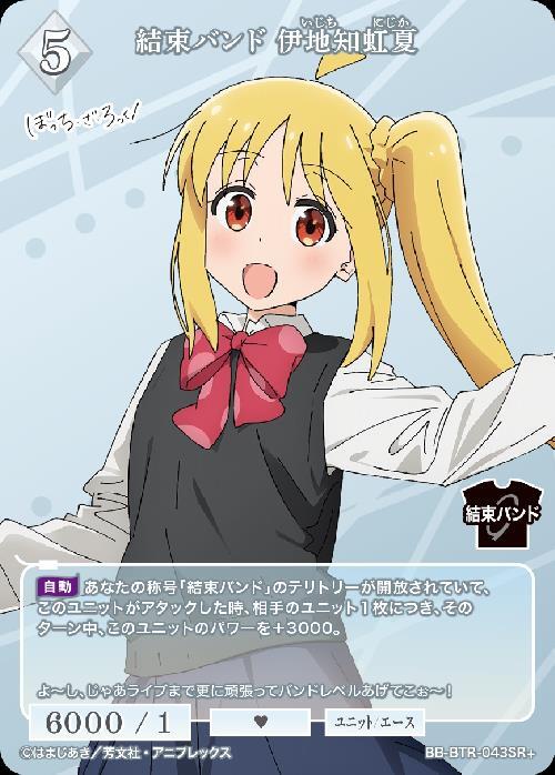 結束バンド 伊地知虹夏(BB-BTR-043SR+) | SR+ | ドラゴンスター | ビル