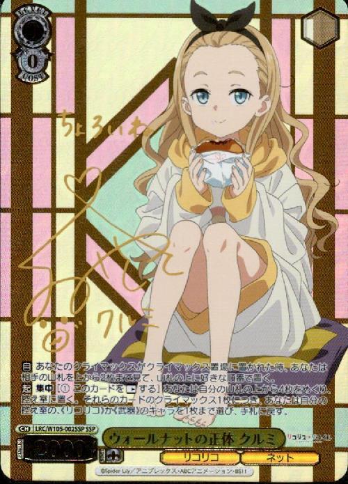 ウォールナットの正体 クルミ(SSP/サイン)(LRC/W105-002SSP) | SSP