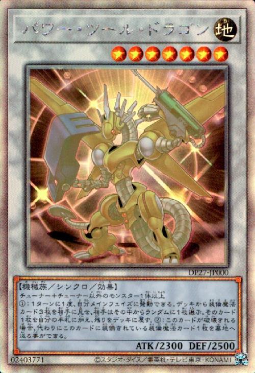 パワー・ツール・ドラゴン(DP27) | ホログラム | ドラゴンスター | 遊戯王