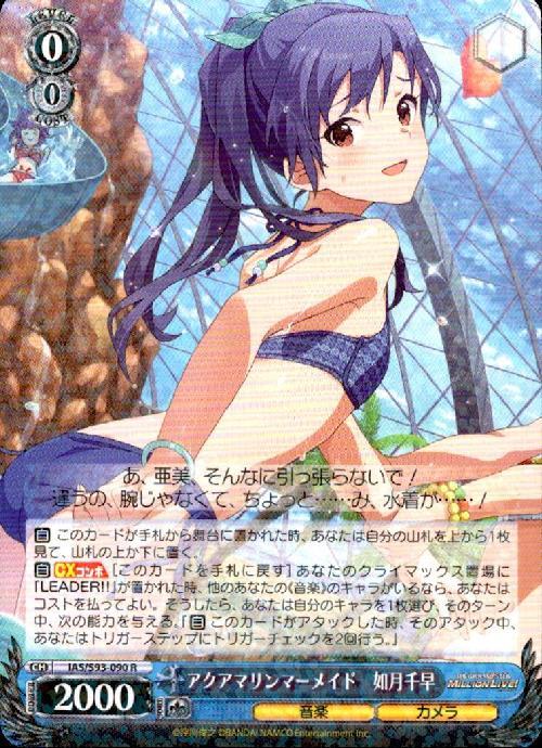 アクアマリンマーメイド如月千早(IAS/S93-090) | R | ドラゴンスター