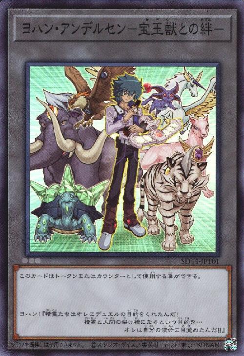 ヨハン・アンデルセン-宝玉獣との絆(SD44-JPT01) | スーパー