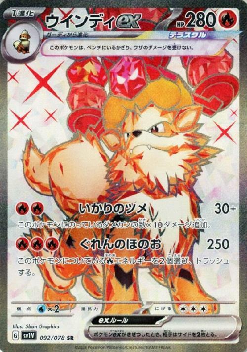 ウインディex(092/078 SR) | SR | ドラゴンスター | ポケモンカード