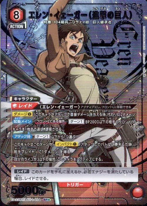 エレン・イェーガー(UA23BT/AOT-1-094) | SR☆ | ドラゴンスター