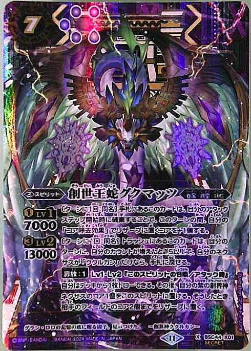 創世王蛇グクマッツ(BSC44-X01) | X/SECRET | ドラゴンスター | バトル