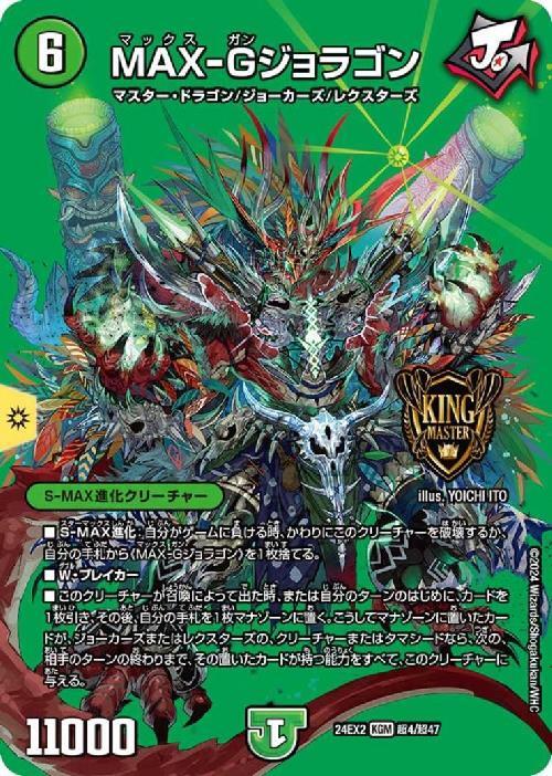 MAX-Gジョラゴン(超4/超47) | KGM | ドラゴンスター | デュエルマスターズ
