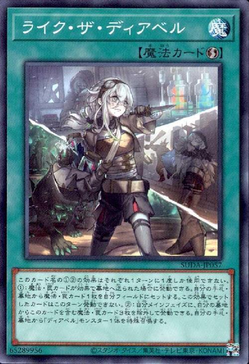 ライク・ザ・ディアベル(高価N) | ノーマル/レア | ドラゴンスター