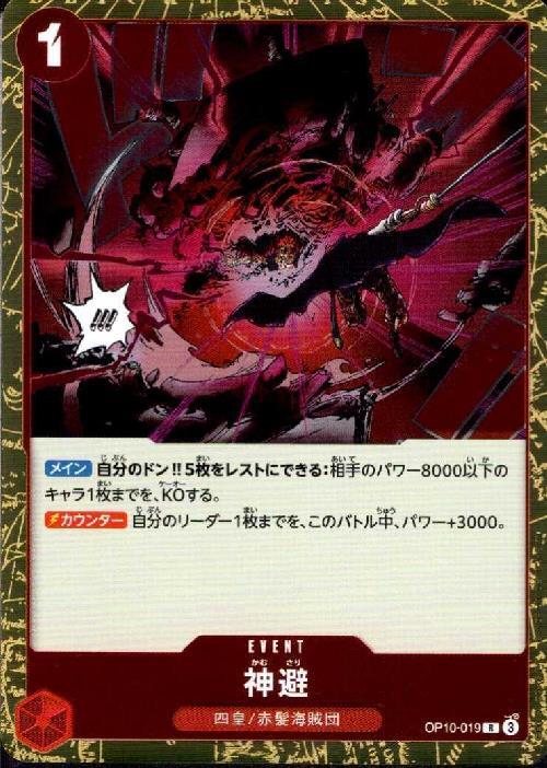 神避(OP10-019) | R | ドラゴンスター | ONE PIECEカードゲーム