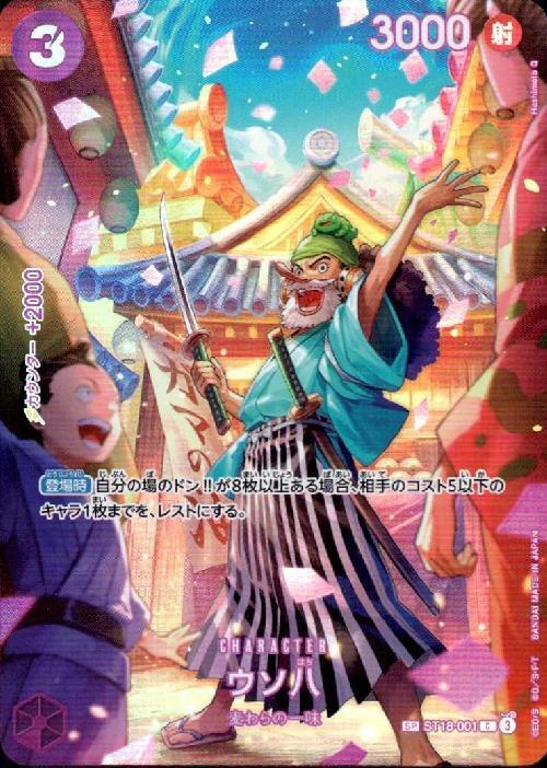 ウソ八(☆SP/C)(ST18-001) | SP | ドラゴンスター | ONE PIECEカードゲーム