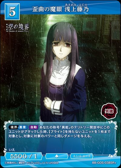 歪曲の魔眼 浅上藤乃(BB-GOS-038SR+) | SR+ | ドラゴンスター | ビル