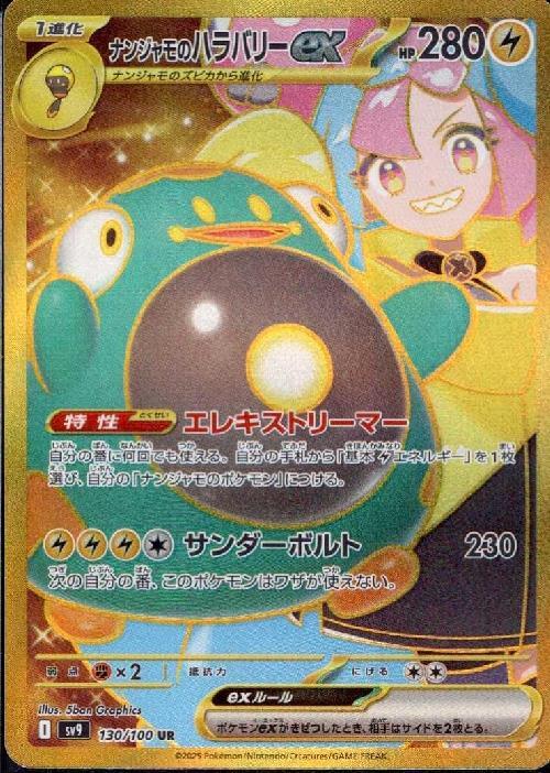ナンジャモのハラバリーex(130/100 UR) | UR | ドラゴンスター
