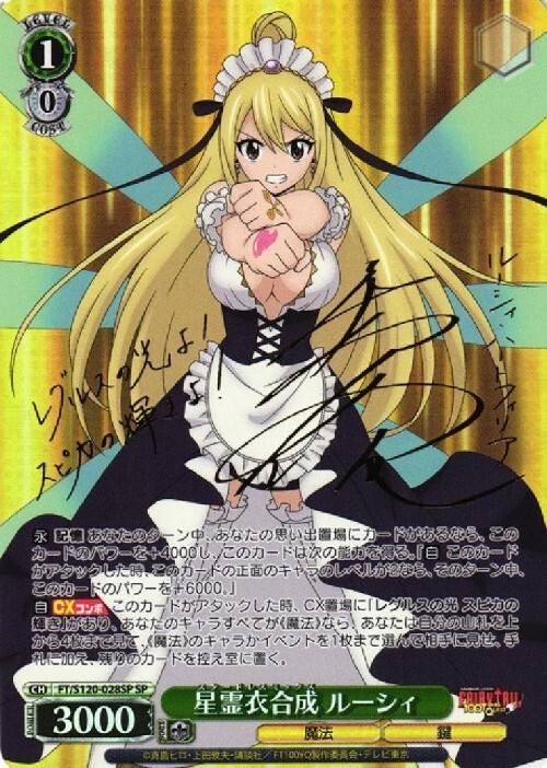 星霊衣合成 ルーシィ(SP/サイン)(FT/S120-028SP) | SP | ドラゴン
