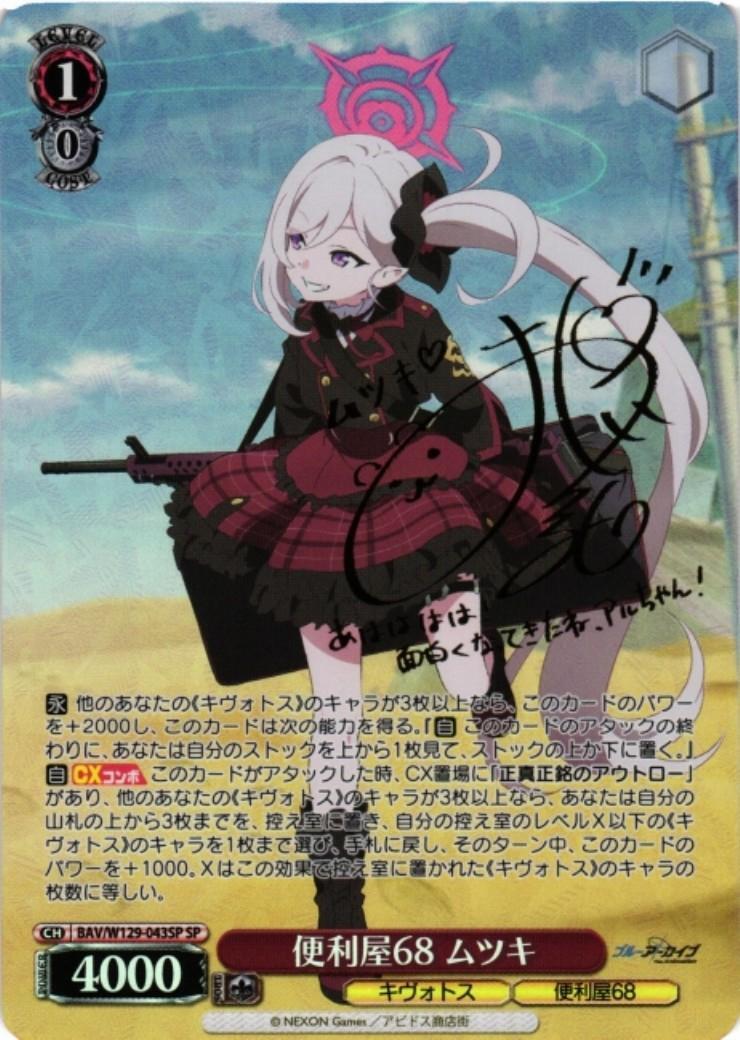 便利屋68 ムツキ(SP/サイン)(BAV/W129-043SP) | SP | ドラゴンスター