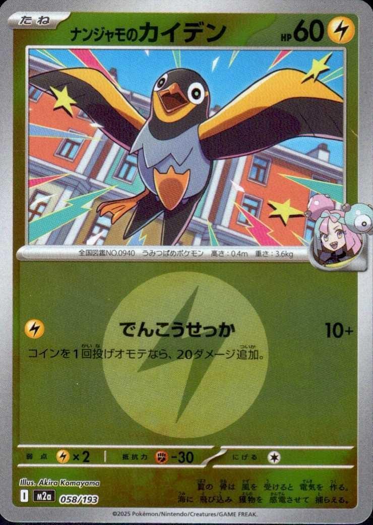 ナンジャモのカイデン(058/193)【エネルギーマーク柄】 | ミラー