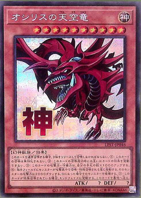 オシリスの天空竜(LPST)【神】 | シークレット | ドラゴンスター | 遊戯王