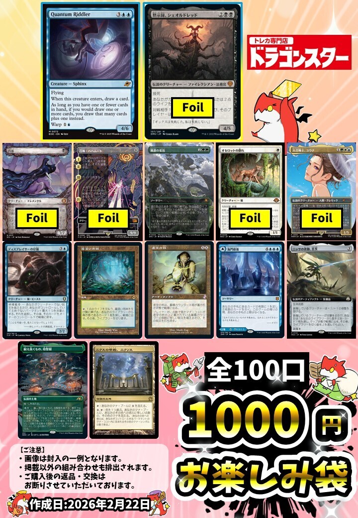 発送限定】2/21作成:MTGお楽しみ袋1000円 | 未登録 | ドラゴンスター