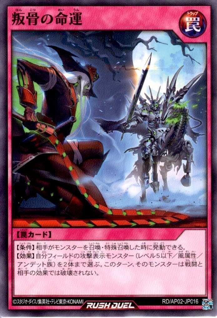 叛骨の命運(N)(RD/AP02-JP016) | ノーマル | ドラゴンスター | 遊戯王