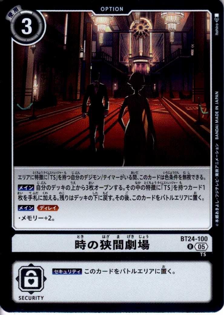 時の狭間劇場(BT24-100) | R | ドラゴンスター | デジモンカード