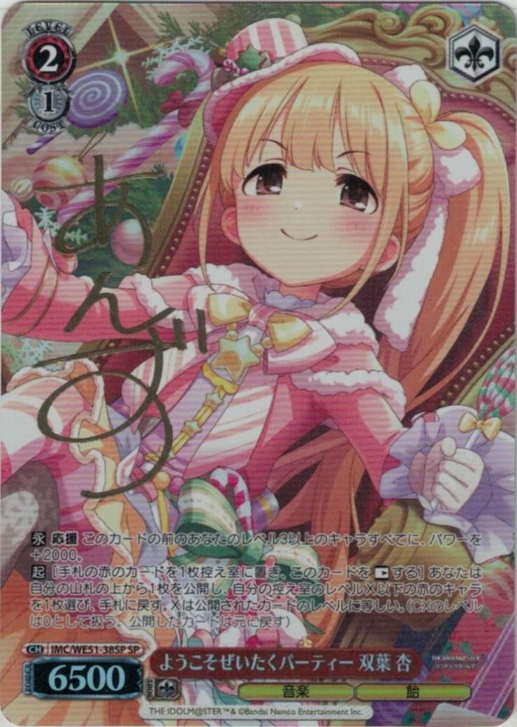 ようこそぜいたくパーティー 双葉 杏(SP/サイン)(IMC/WE51-38SP) | SP