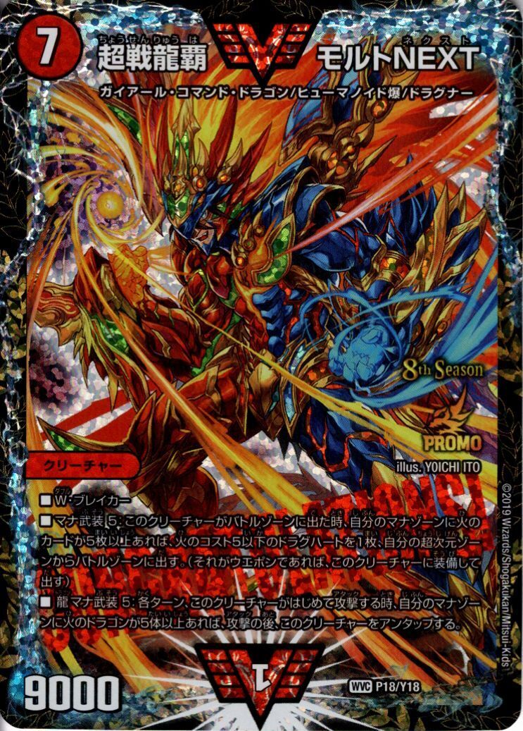 超戦龍覇モルトNEXT(PR)(P18/Y18) | プロモ | ドラゴンスター