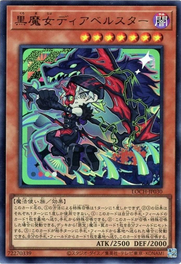 黒魔女ディアベルスター【LOCH】 | ウルトラ | ドラゴンスター | 遊戯王
