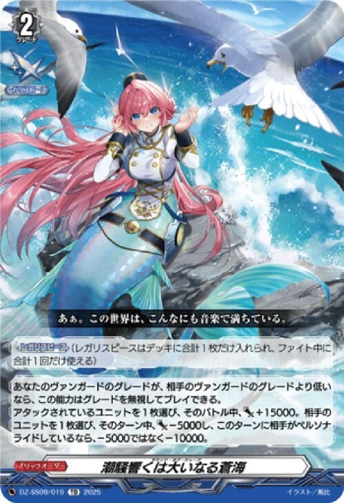 潮騒響くは大いなる蒼海(DZ-SS09/019) | TD | ドラゴンスター | ヴァン