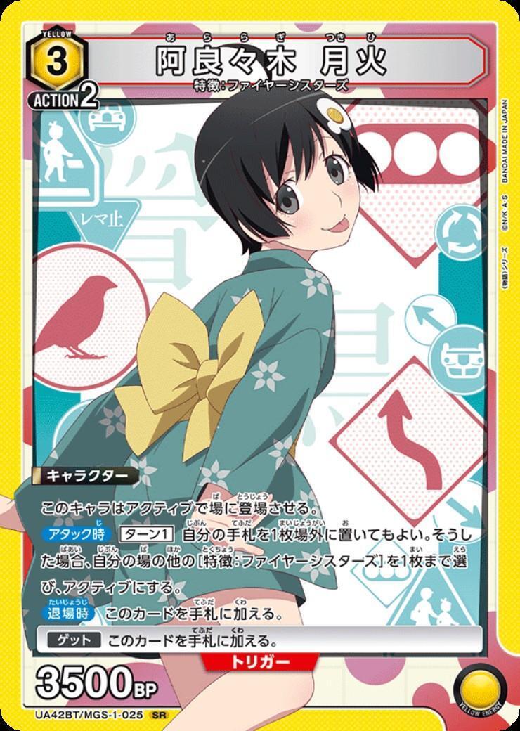 阿良々木 月火(UA42BT/MGS-1-025) | SR | ドラゴンスター | ユニオン
