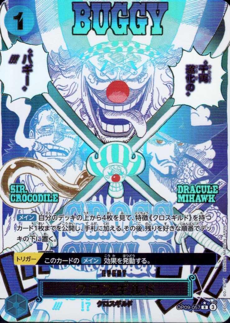 クロスギルド(☆R/パラレル)(OP09-057) | R/パラレル | ドラゴンスター