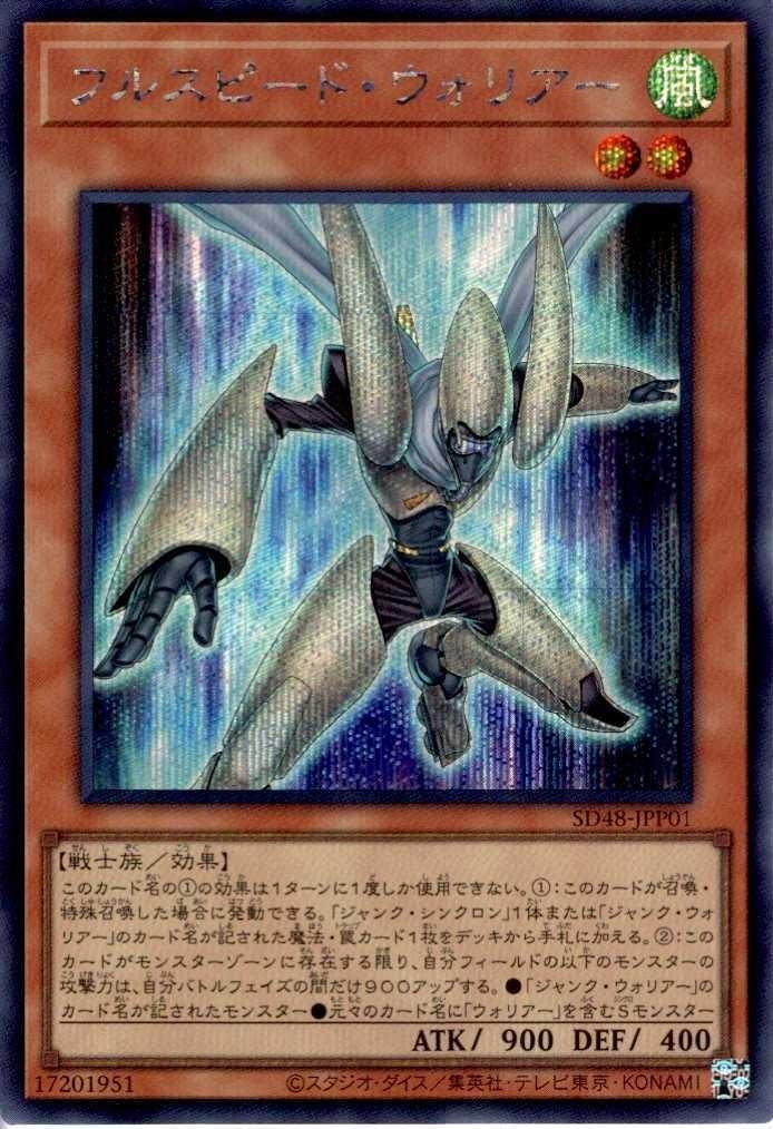 フルスピード・ウォリアー | シークレット | ドラゴンスター | 遊戯王