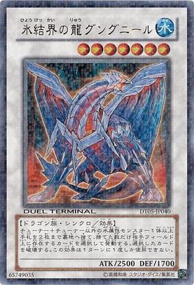 氷結界の龍グングニール | スーパーパラレル | ドラゴンスター | 遊戯王