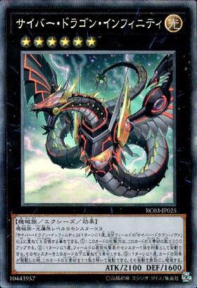 サイバー・ドラゴン・インフィニティ | シークレット | ドラゴンスター