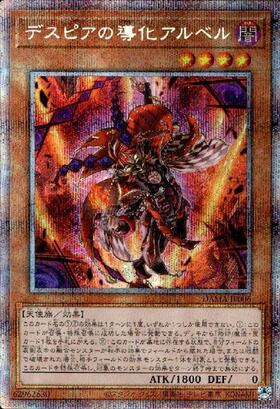 デスピアの導化アルベル | スーパー | ドラゴンスター | 遊戯王
