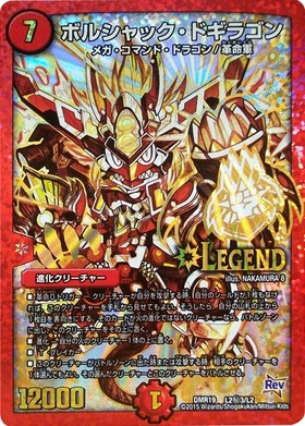 ボルシャックドギラゴン(4/14) | LEG | ドラゴンスター | デュエル