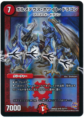 ボルメテウスホワイトドラゴン(S8/S10) | SR | ドラゴンスター
