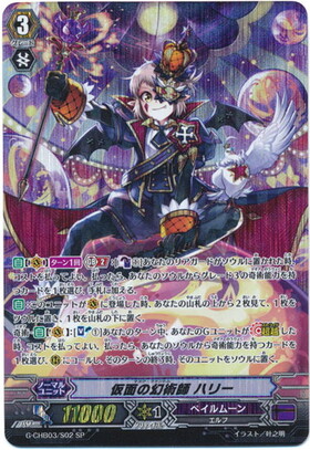 仮面の幻術師ハリー(G-CHB03/001) | RLR | ドラゴンスター | ヴァンガード