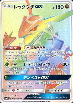 レックウザGX(240/150 SSR) | SSR | ドラゴンスター | ポケモンカード