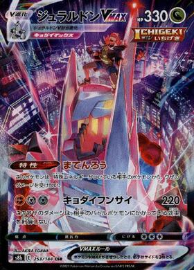 ジュラルドンVMAX(083/067 HR)[SA] | HR | ドラゴンスター | ポケモン