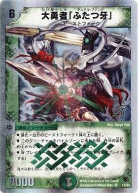 大勇者｢ふたつ牙｣(24/84/Y8) | SR | ドラゴンスター | デュエルマスターズ