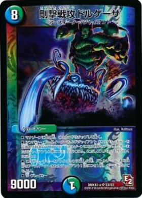 剛撃戦攻ドルゲーザ(20/36) | SR | ドラゴンスター | デュエルマスターズ
