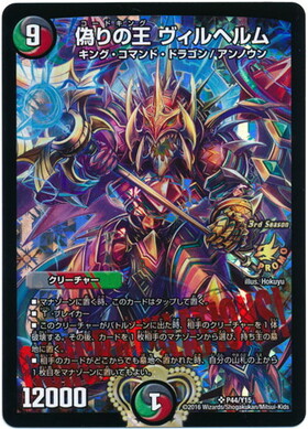 偽りの王ヴィルヘルム(PR)(P44/Y15) | プロモ | ドラゴンスター