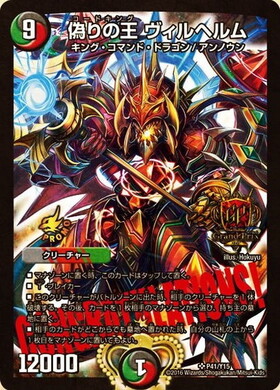 偽りの王ヴィルヘルム(PR)(P41/Y15) | プロモ | ドラゴンスター