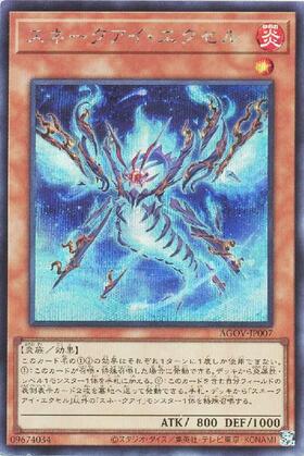 スネークアイ・エクセル | シークレット | ドラゴンスター | 遊戯王
