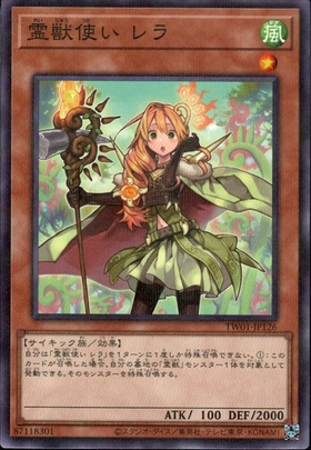 霊獣使い レラ | シークレット | ドラゴンスター | 遊戯王