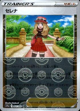 セレナ(064/068 U) | ミラー | ドラゴンスター | ポケモンカード
