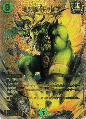 地封龍 ギャイア(3/5) | SR | ドラゴンスター | デュエルマスターズ